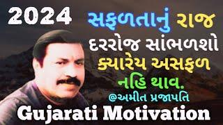 સફળતાનું રાજ ~ દરરોજ સાંભળશો ક્યારેય અસફળ નહિં થાવ Motivational speech in Gujarati @અમીતપ્રજાપતિ