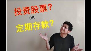 理财101 | 定期存款 or 投资股票？《乐学成长空间》