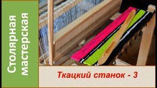 Ткацкий станок своими руками - 3. Продаётся. / DIY Homemade weaving loom  Part 3