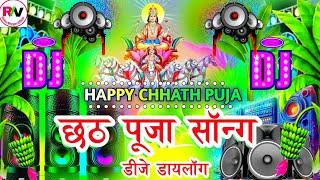 Chhath Puja Song Dj Remix | Chhath Puja Gana | Chhath Puja Song 2024 | Dj Chhath Geet | Dj Mix Song