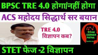 ACS महोदय सिद्धार्थ सर बड़ा बयान BPSC TRE 4.0 विज्ञापन कब?STET फेज -2 विज्ञापन#bpsc #bpsctre4#stet