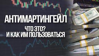 Калькулятор Анти-мартингейл для Бинарных опционов / ЧТО ДЕЛАТЬ, КОГДА У ТЕБЯ МИНУСЫ?