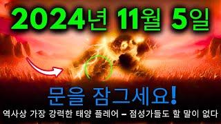 오고 있다! 2024년 11월 5일! 역사상 가장 강력한 태양 플레어 오늘 밤 발생! 중요