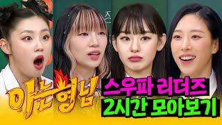 [아형정주행] 형님 학교에 뜬 춤짱 리더즈 스우파 2시간 모아보기 | 아는 형님 | JTBC 211120 방송 외