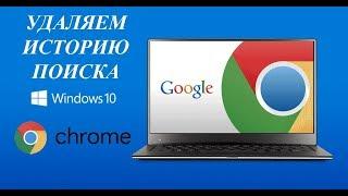 Как удалить историю поиска в Google Chrome! Отключаем слежку