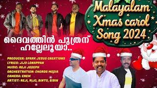 New Malayalam Christmas Carol Songs || ദൈവത്തിൻ പുത്രന് ഹാലേലൂയ   #christmascarols