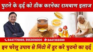 इन घरेलू उपाय से मिनटों में दूर करे घुटनों का दर्द | Home Remedies for Knee Pain | Dr. Bimal Chhajer