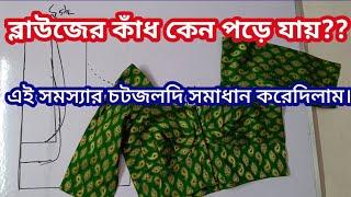 ব্লাউজের সব সমস্যার সমাধান, ব্লাউজের কাঁধ। Blouse Shoulder Falling Problem, Tinku Fashion