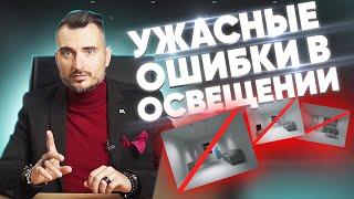 Освещение интерьера: ТОП - 7 ошибок | Константин Цепелев