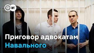 Трех адвокатов Навального приговорили к реальным срокам