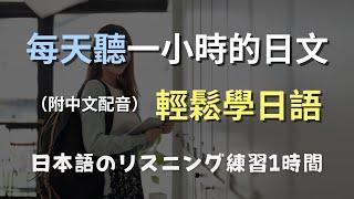 保母級聽力訓練｜不費力掌握日語口音，聽懂日本人的簡單方法｜N4日文｜零基礎學日文｜日本のリスニング練習（附中文配音）