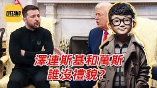 袁Sir聊外交失礼：不穿西装是失礼吗？#lifeano漫聊 250307
