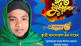  Live  ঈদুল আযহা খুতবা