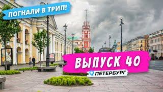 Петербург l Проспект, дорога, путь... l Выпуск 40