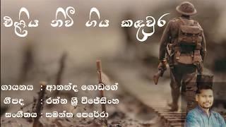 එළිය නිවී ගිය කඳවුර - ආනන්ද ගොඩගේ || Eliya niwi giya kandawura - Ananda Godage #rathnasriwijesinghe