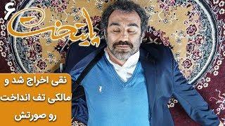 Serial Paytakht 6 | سریال پایتخت 6 - نقی اخراج شد و آقای مالکی تف انداخت رو صورتش