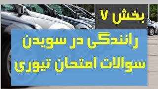 Körkort teoriprov dari بخش هفتم - سوالات امتحان گواهینامه به زبان فارسی دری