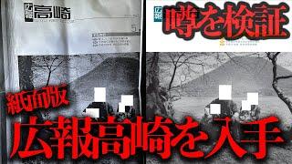 心霊写真騒動があった「広報高崎（紙面版）」を入手したので噂を検証する【都市伝説】