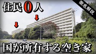 【国有空き家】謎に放置された無人の集合住宅　公園の向かいになぜ…