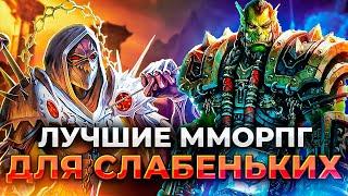 САМЫЕ ЛУЧШИЕ ММОРПГ ДЛЯ СЛАБЫХ ПК!!!/ Топ 25 мморпг для слабых ПК/Лучшие онлайн игры на пк