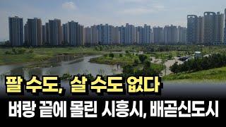 출구가 없는 시흥 배곧신도시 아파트 시장, 살 수도 팔 수도 없는 막막한 지경 [아파트매매 부동산 폭락 하락]