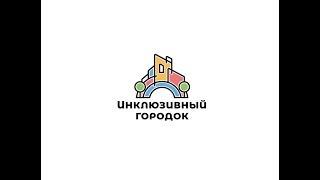 Инклюзивный городок