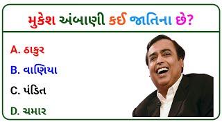 top 20 gk questions || gk in gujarati || જનરલ નોલેજ પ્રશ્નો   2024 #ગુજરાતી #gk #gkquestion