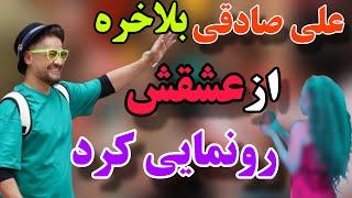 رازهای نگفته زندگی علی صادقی| عشق لاکچری، پنهانی و پرحاشیه علی صادقی| تفریحات یواشکی علی صادقی