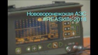 Что такое REASkills-2018?