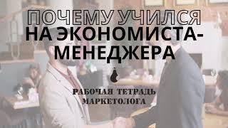 Почему я учился на экономиста менеджера