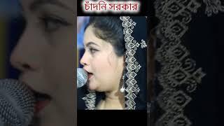 ভালোবাস যদি আমারে চাঁদনী সরকার #সটমিিউজিক #baulshorts #baulmusic #shorts