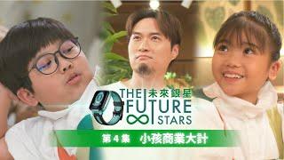 【未來銀星 The Future Stars 】| 第四集 | 小孩商業大計