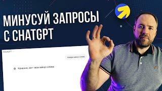 Как минусовать поисковые запросы в Яндекс Директ с помощью ChatGPT