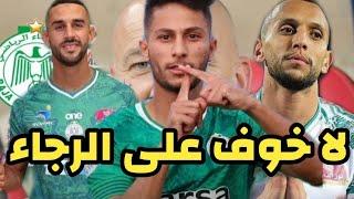 جديدي الرجاء قبل مباراة الدور التمهيدي ضد الحرس الوطني النايجيريللعصب الافريقيا