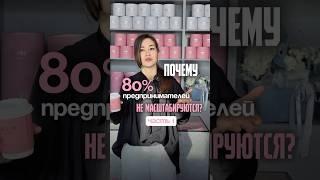 Почему 90% предпринимателей не масштабируются? #цветы #цветочныйбизнес #бизнес #маркетинг