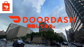 【8月6日火】半年ぶりのDoorDash2時間稼働してみた【NYdeDoorDash配達】