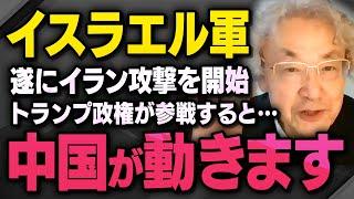 【中国の動向は…】イスラエル軍のイラン攻撃でアメリカのトランプ大統領がこの戦争に参戦したらどうなるか伊藤貫さんが話してくれました（虎ノ門ニュース切り抜き）