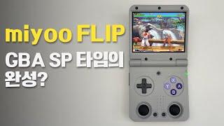 더 작고 더 강력한 클램쉘 타입의 게임기 miyoo FLIP