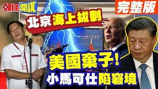 北京海上"拔刺"容不下一粒"沙"! | 中菲磋商破局 小馬可仕陷入"敵意螺旋" 杜特蒂揭開"棋局"!  【頭條開講】完整版 @頭條開講HeadlinesTalk