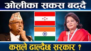 भारत र कांग्रेसकै घेराबन्दीमा पर्दै ओली, आरजुले दिल्लीबाट के सन्देश ल्याउलिन् ? चीनको अफ्ठ्यारो ||