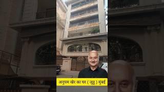 Anupam Kher House Mumbai | #youtubeshorts #shorts