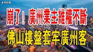 崩潰了！業主維權不斷，臨廣「睡城」佛山陳村套牢多少廣州客？廣州人還敢去佛山買房嗎？#中國樓市 #佛山樓盤 #廣州 #維權 #買房 #陳村