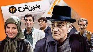 سریال نوستالژی کمدی بدون شرح  قسمت 26 - Bedoune Sharh Comedy Series E 26
