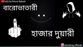 বেঙ্গলি স্ট্যাটাস || Bengali status || WhatsApp status || বারোভাতারী না হাজারদুয়ারি || attitude||