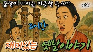 [3시간] 재미가득 옛날 이야기 | 주말에는 하이라이트 | 복덩이 | 새우젖 | 고씨네 | 자물쇠 | 어린재판관등| 사람목소리 | 직접낭독
