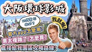 【日本大阪環球影城】遊玩路線、購票方式、官方APP攻略一次教給你️｜日本大阪必訪行程!還在煩惱快速通關太貴?現在能買VIP手環了!官方APP超好用一定要知道!