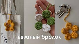 вязаный брелок цветок крючком 