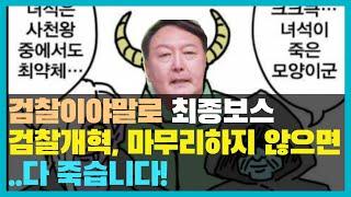 검찰이야말로 최종보스, 모든 검사는 검찰 조직을 사랑한다