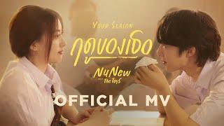 NuNew - ฤดูของเธอ (Your Season) Prod. by The TOYS | Official MV