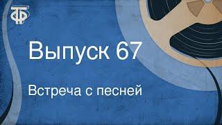 Встреча с песней. Выпуск 67 (1970)